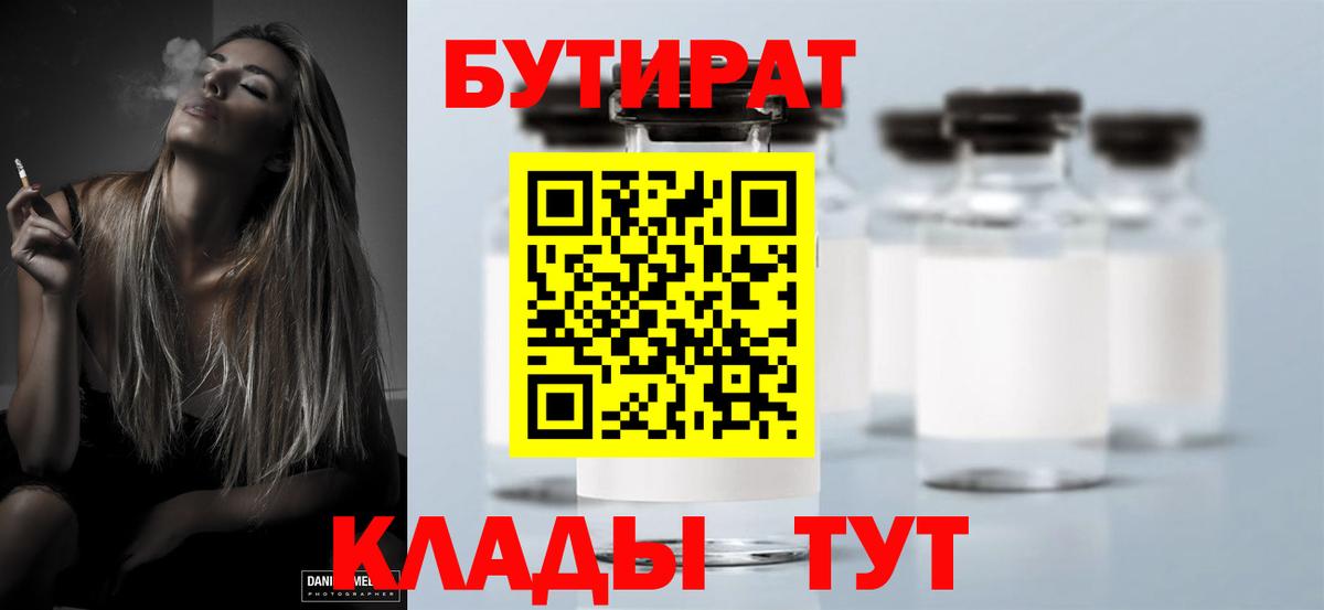 Бутират  Вход с VPN  Армавир  БУТИРАТ 1.4BDO 