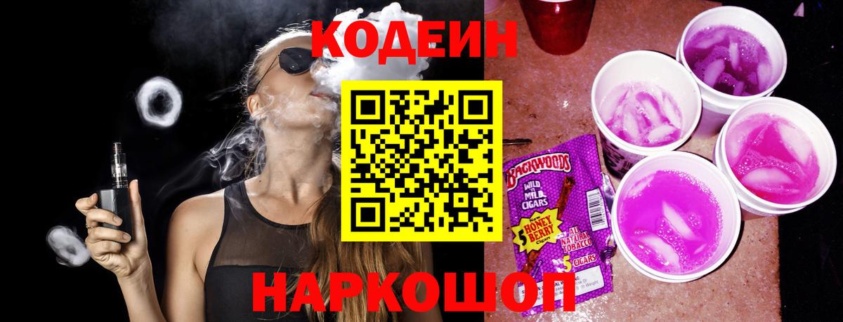 Codein напиток Lean (лин)  Вход с VPN  Армавир 